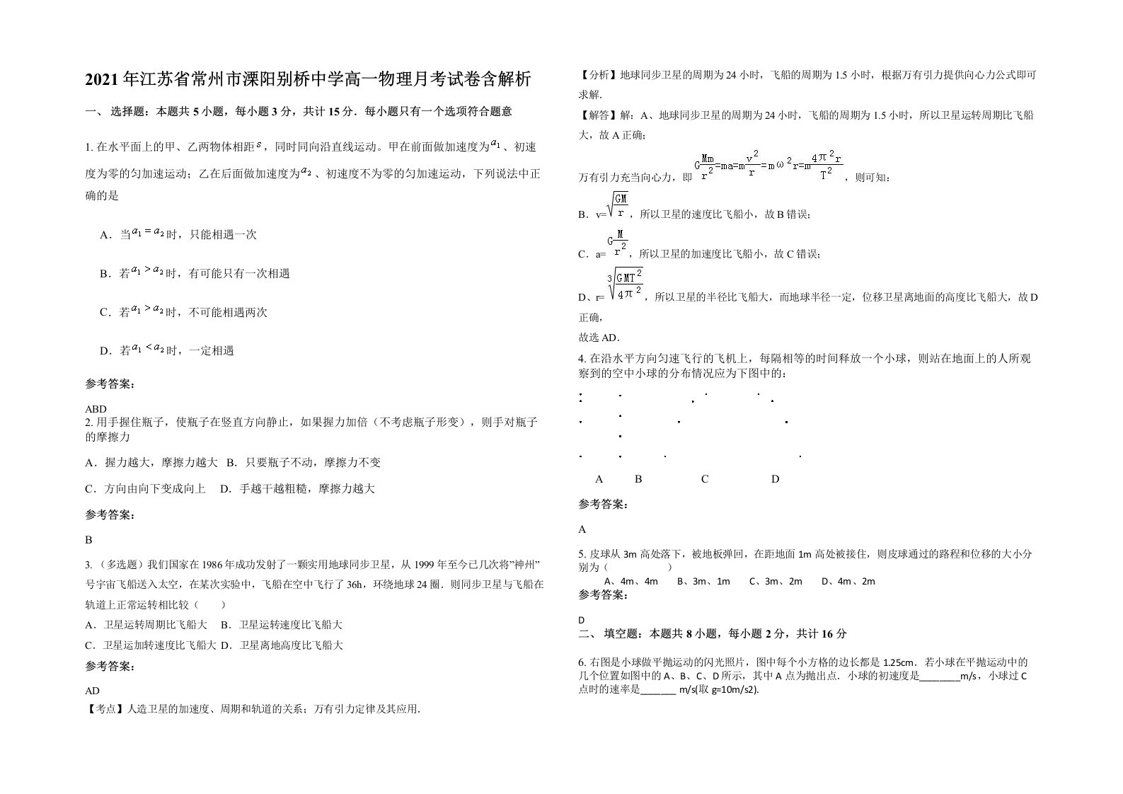 2021年江苏省常州市溧阳别桥中学高一物理月考试卷含解析