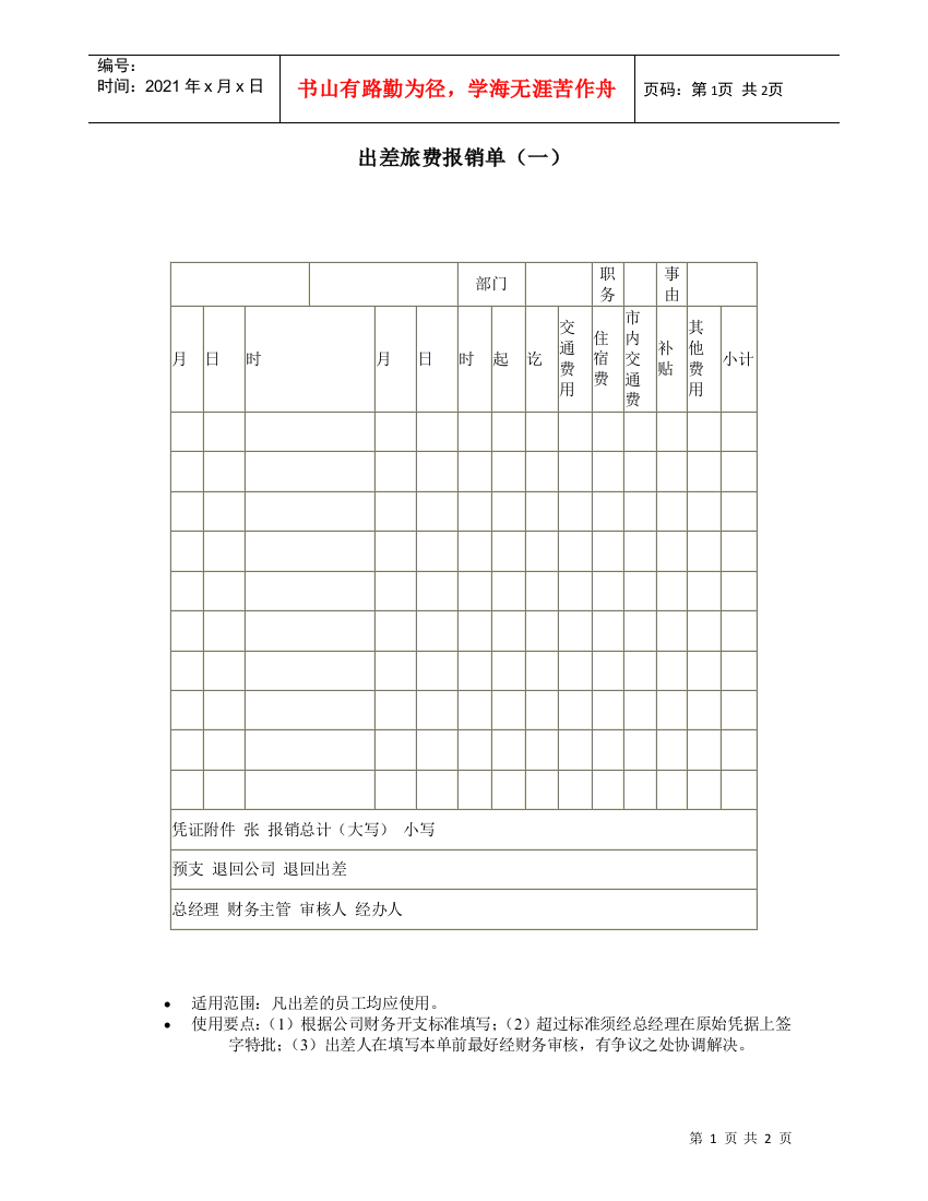 出差旅费报销单（一）