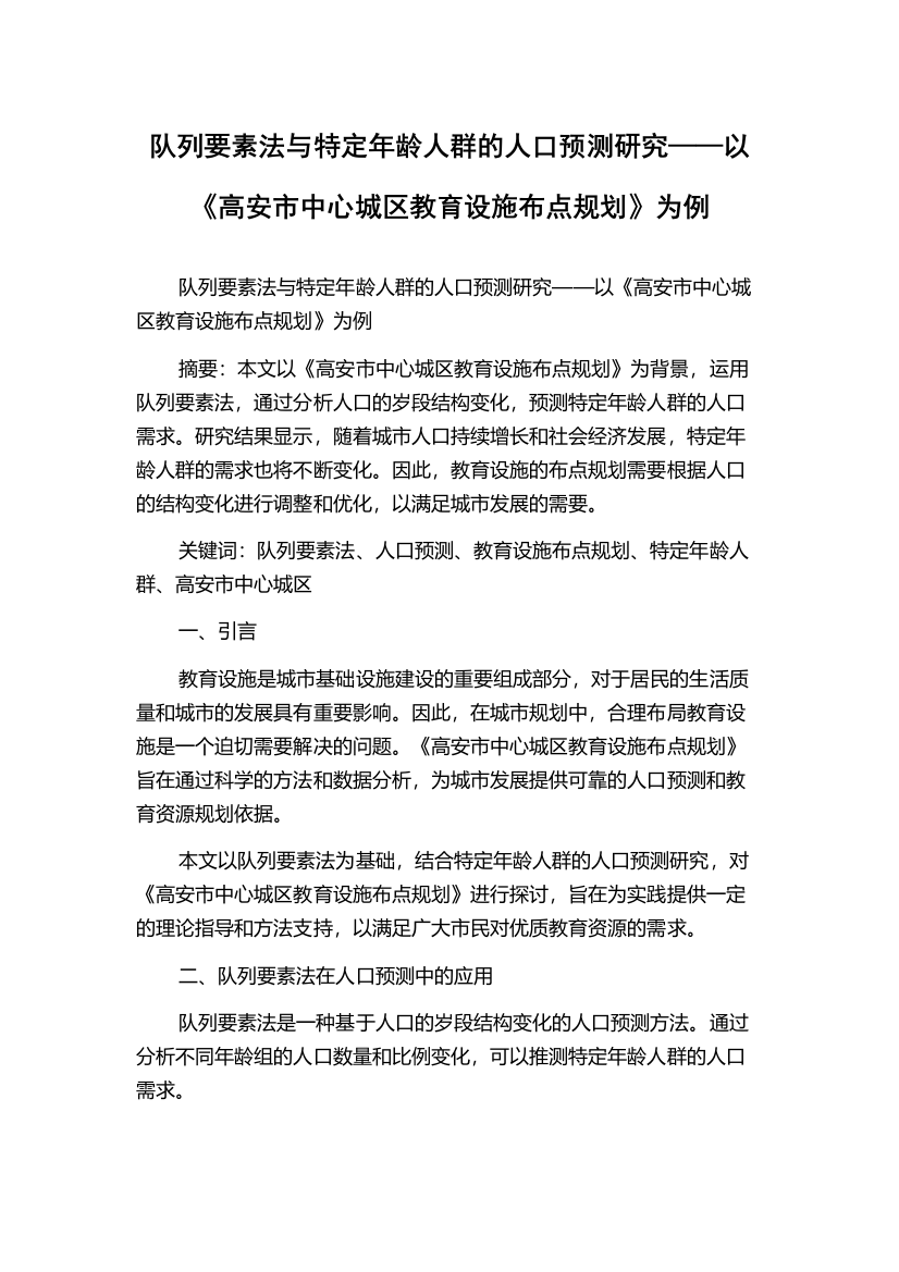 队列要素法与特定年龄人群的人口预测研究——以《高安市中心城区教育设施布点规划》为例