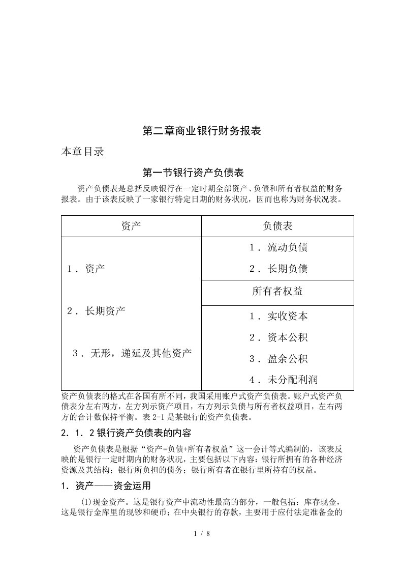 浅析商业银行财务报表