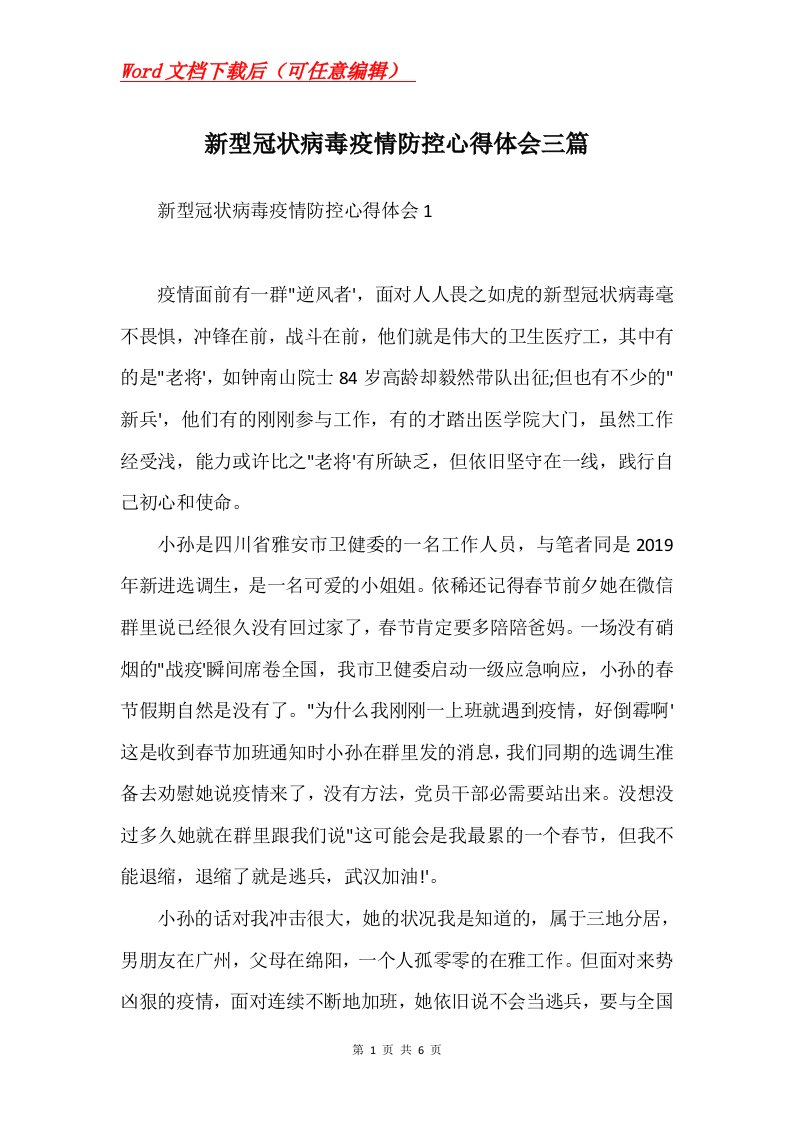 新型冠状病毒疫情防控心得体会三篇Word