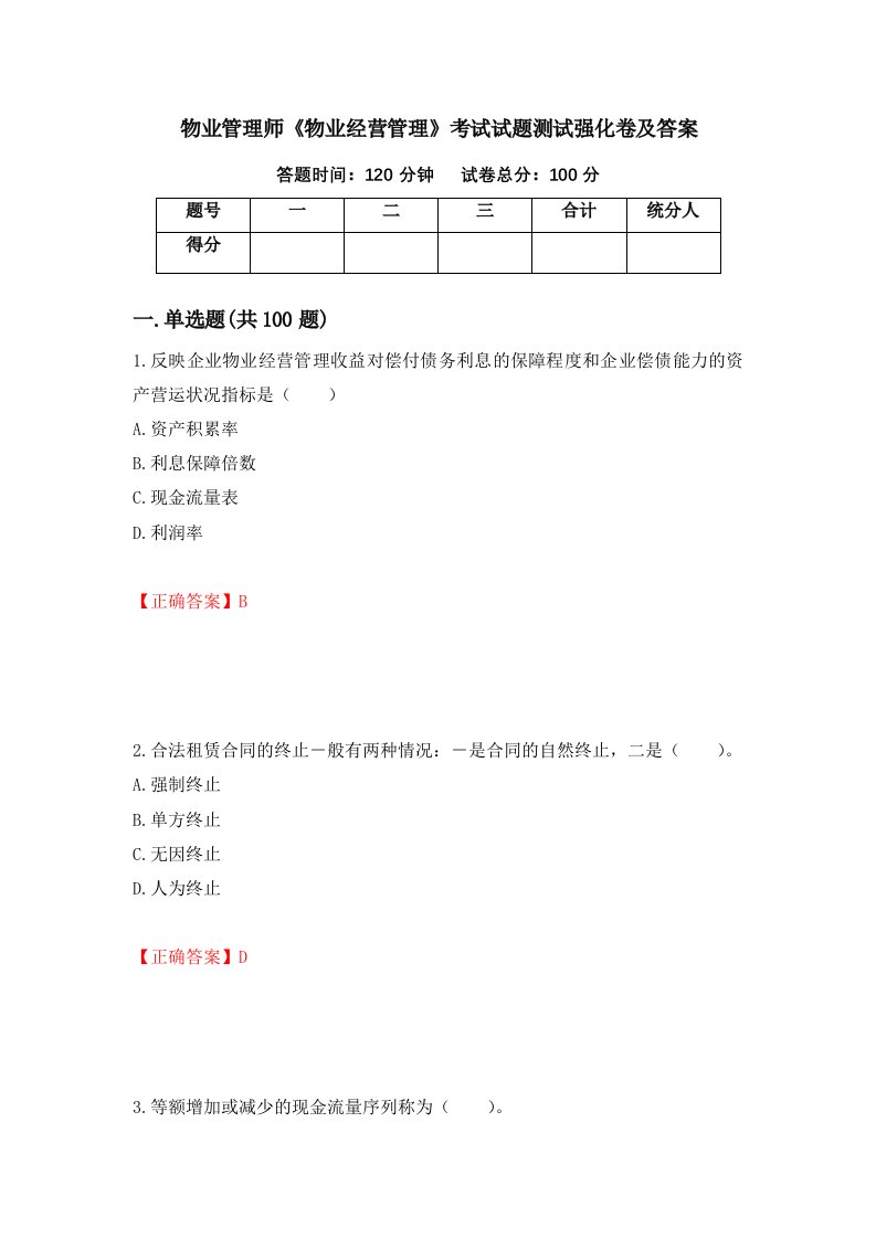 物业管理师物业经营管理考试试题测试强化卷及答案第27套