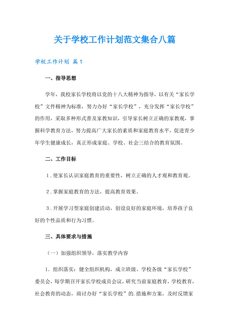 关于学校工作计划范文集合八篇