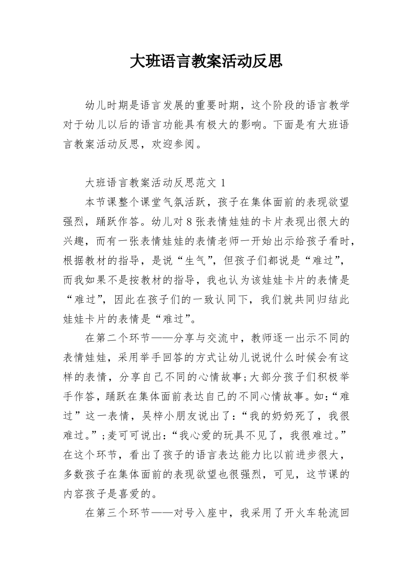 大班语言教案活动反思_2