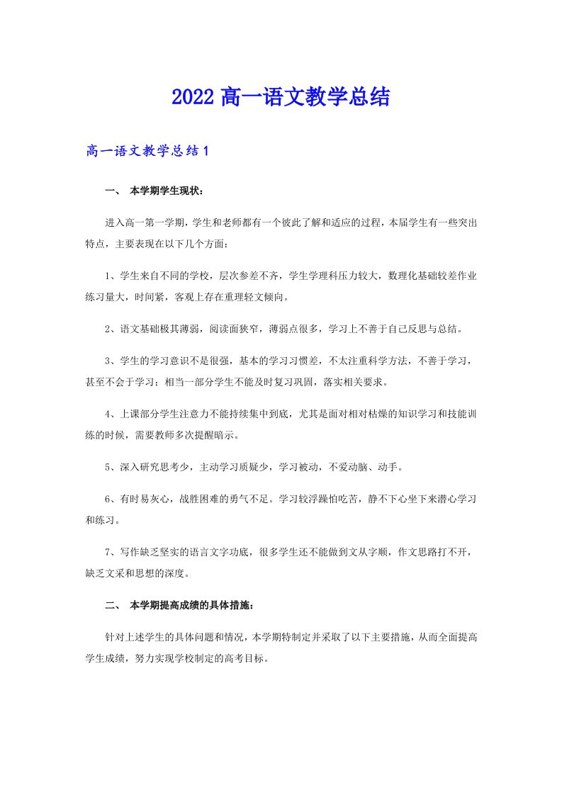 2022高一语文教学总结