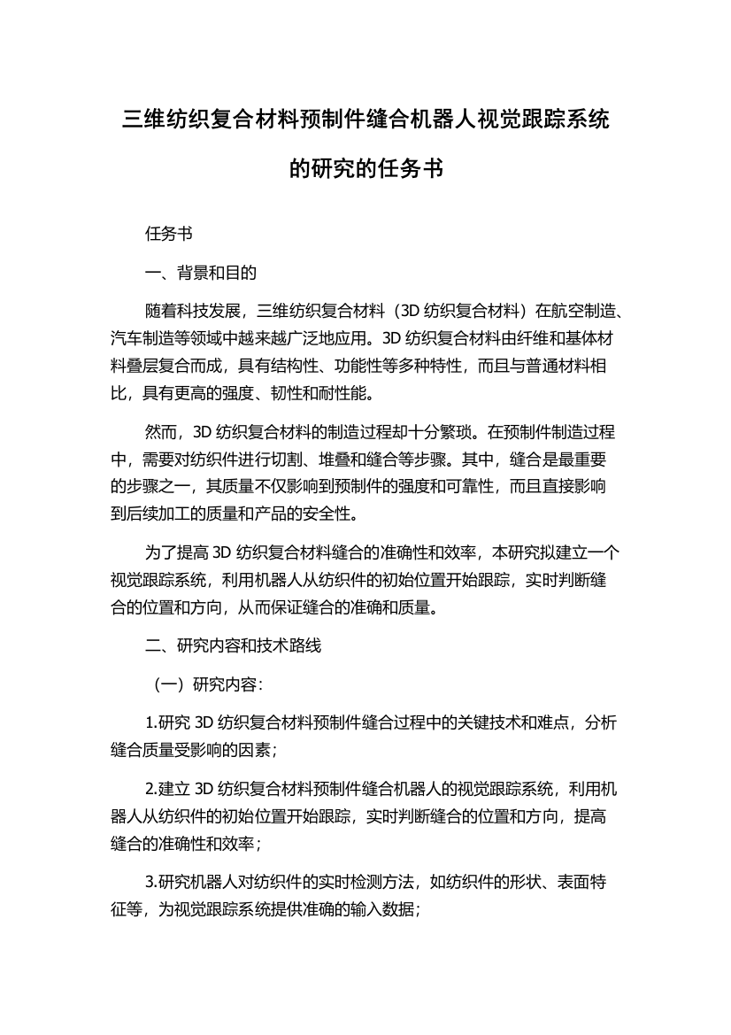 三维纺织复合材料预制件缝合机器人视觉跟踪系统的研究的任务书