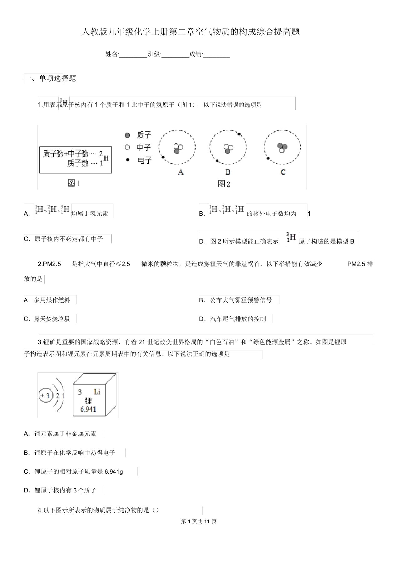 人教版九年级化学上册第二章空气物质的构成综合提升题