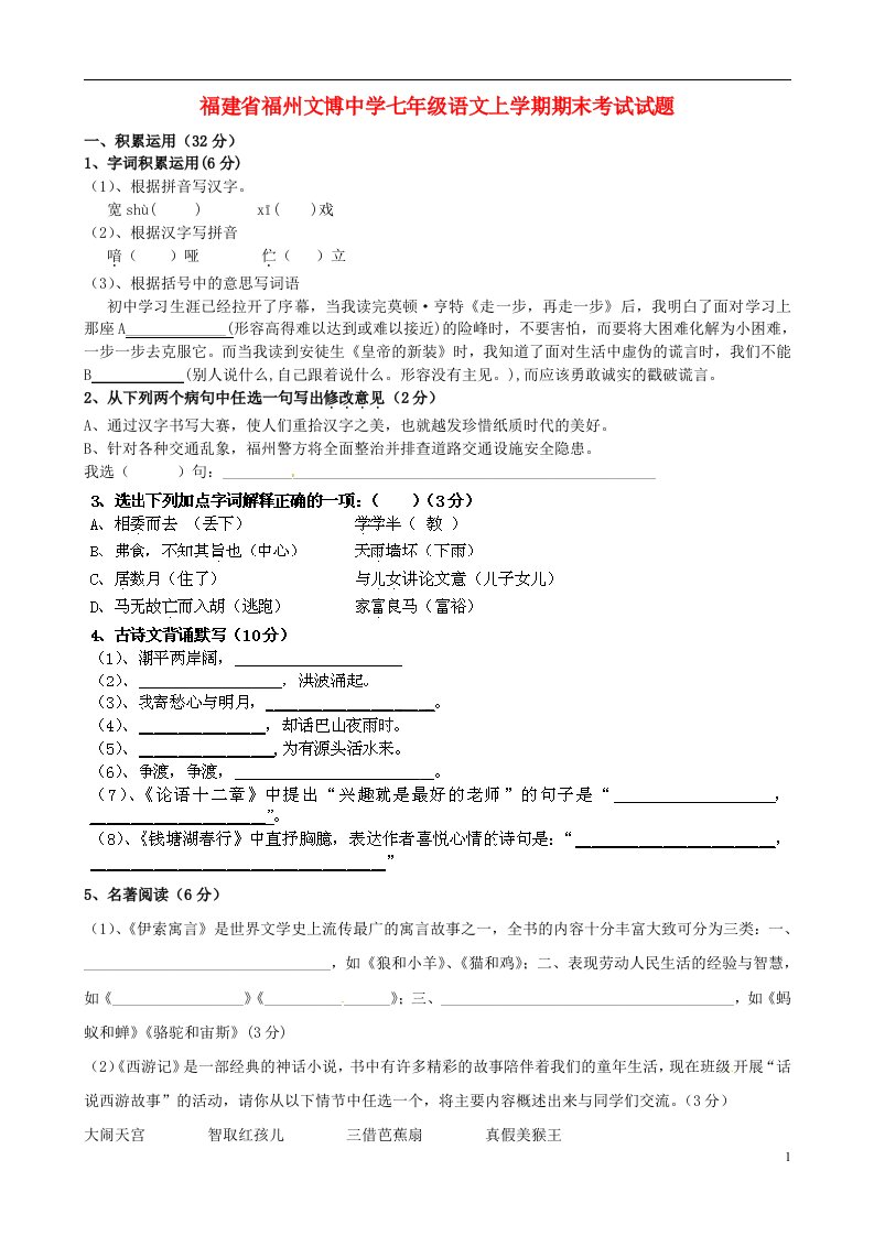 福建省福州文博中学七级语文上学期期末考试试题