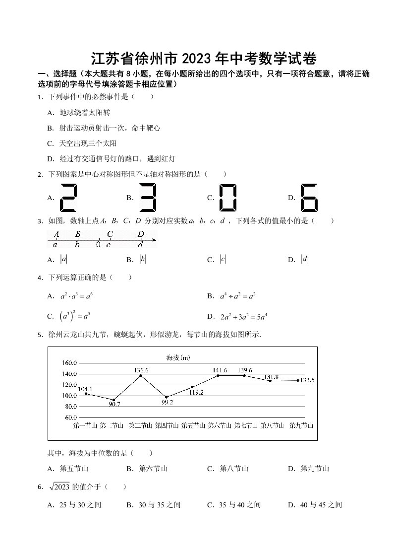 江苏省徐州市2023年中考数学试卷(附答案)