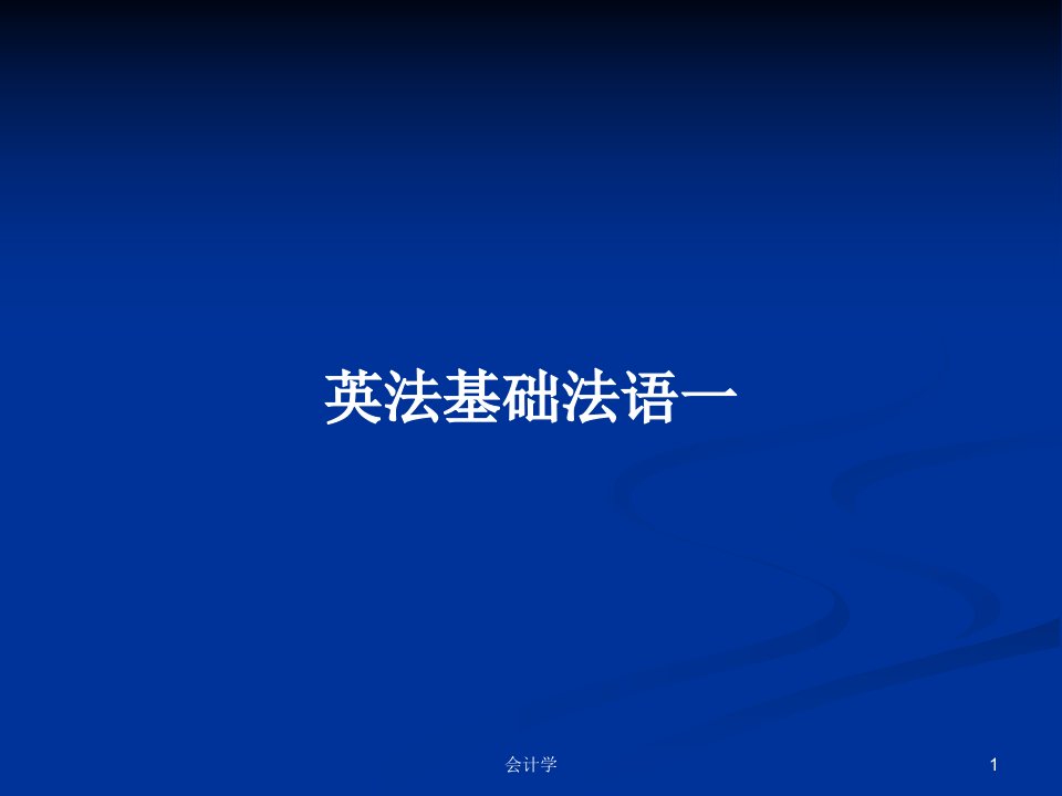 英法基础法语一PPT学习教案