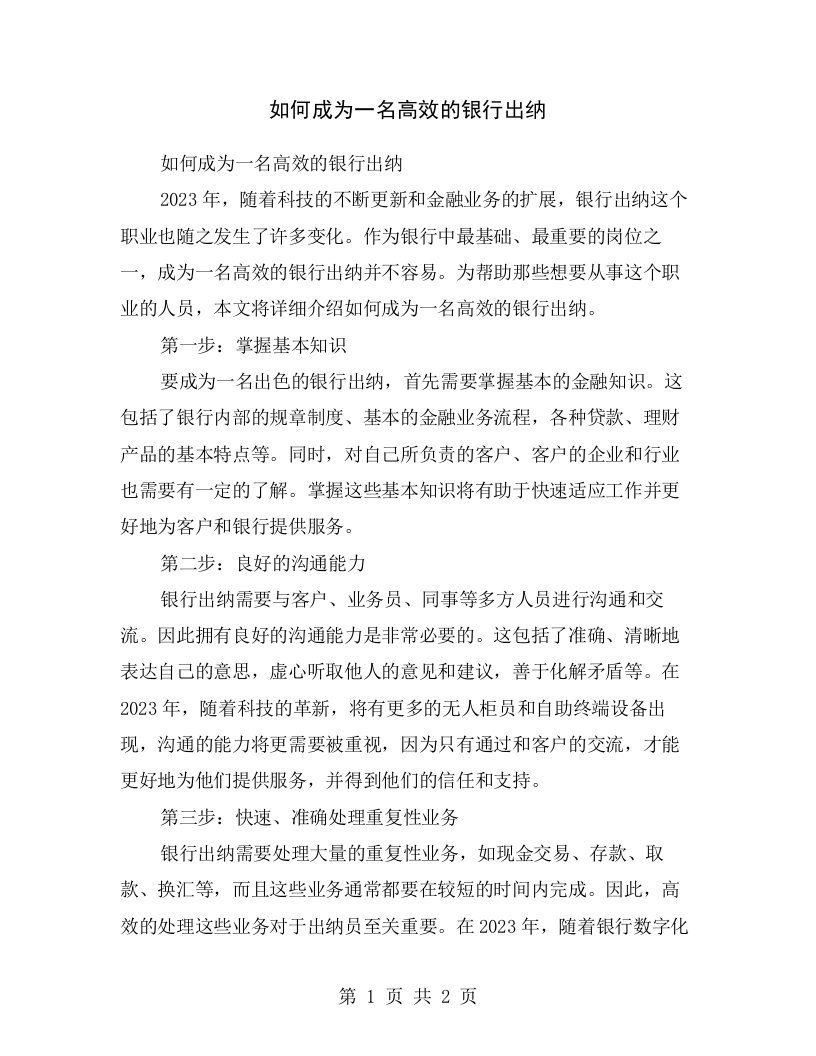 如何成为一名高效的银行出纳