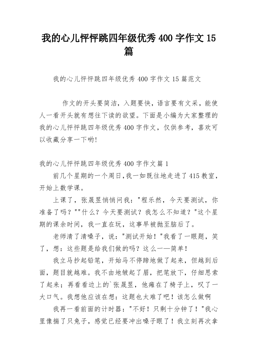 我的心儿怦怦跳四年级优秀400字作文15篇