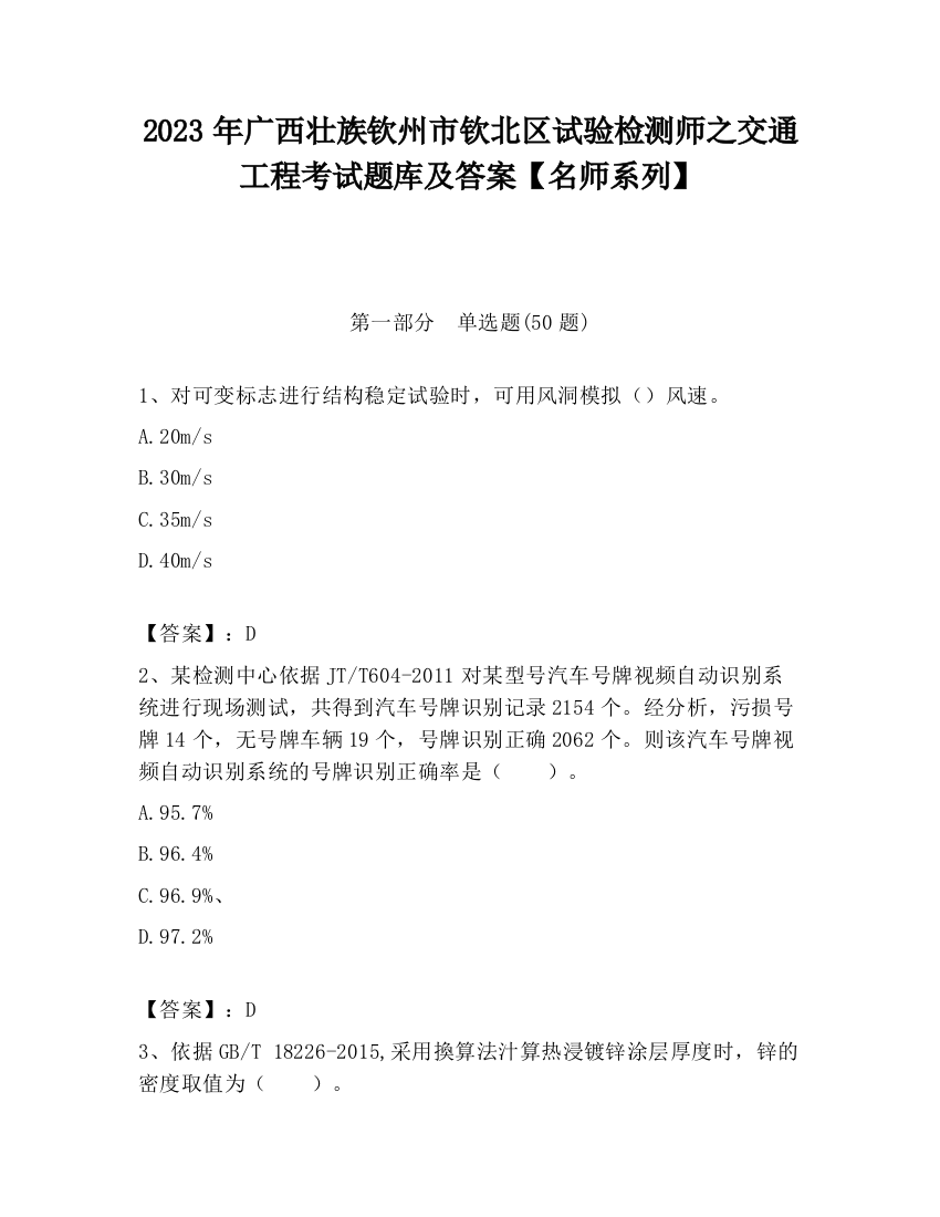 2023年广西壮族钦州市钦北区试验检测师之交通工程考试题库及答案【名师系列】