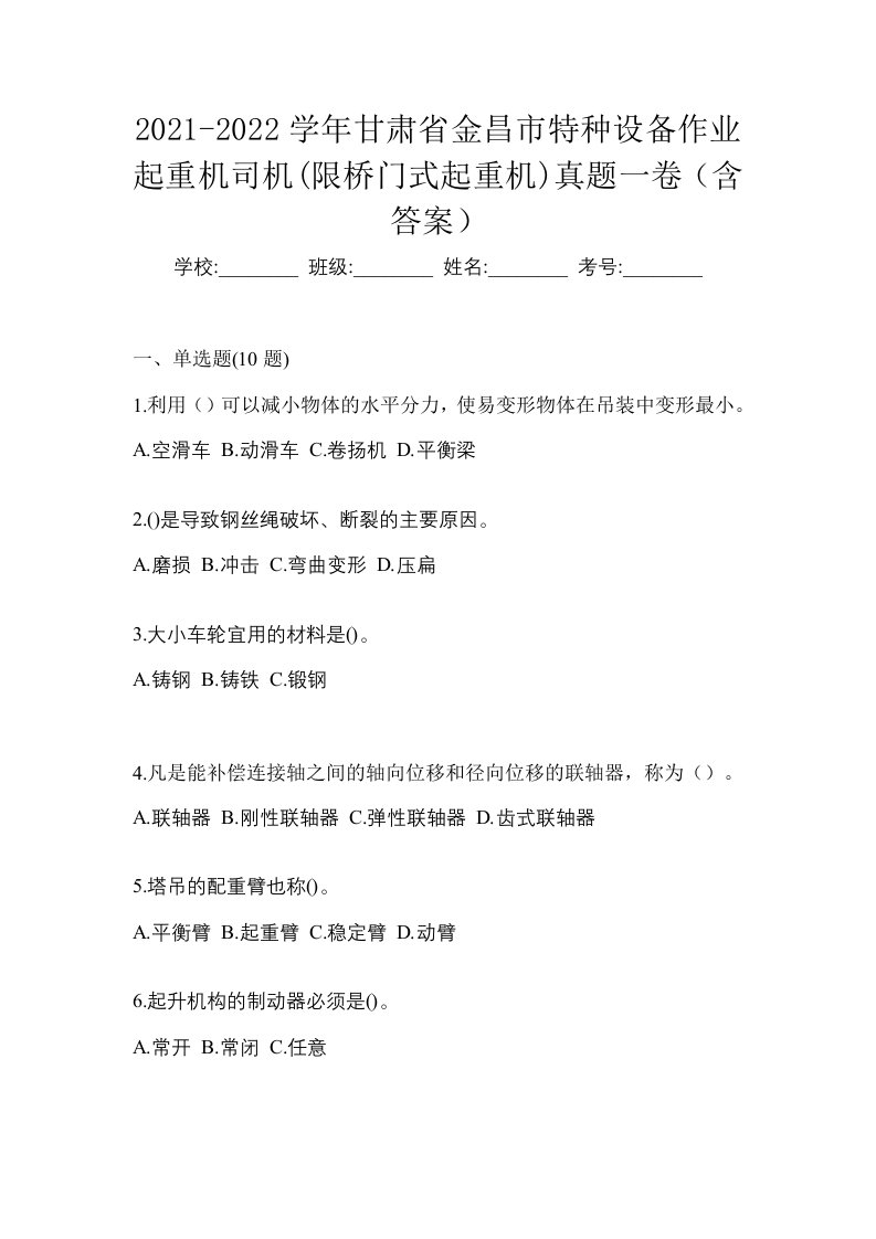 2021-2022学年甘肃省金昌市特种设备作业起重机司机限桥门式起重机真题一卷含答案