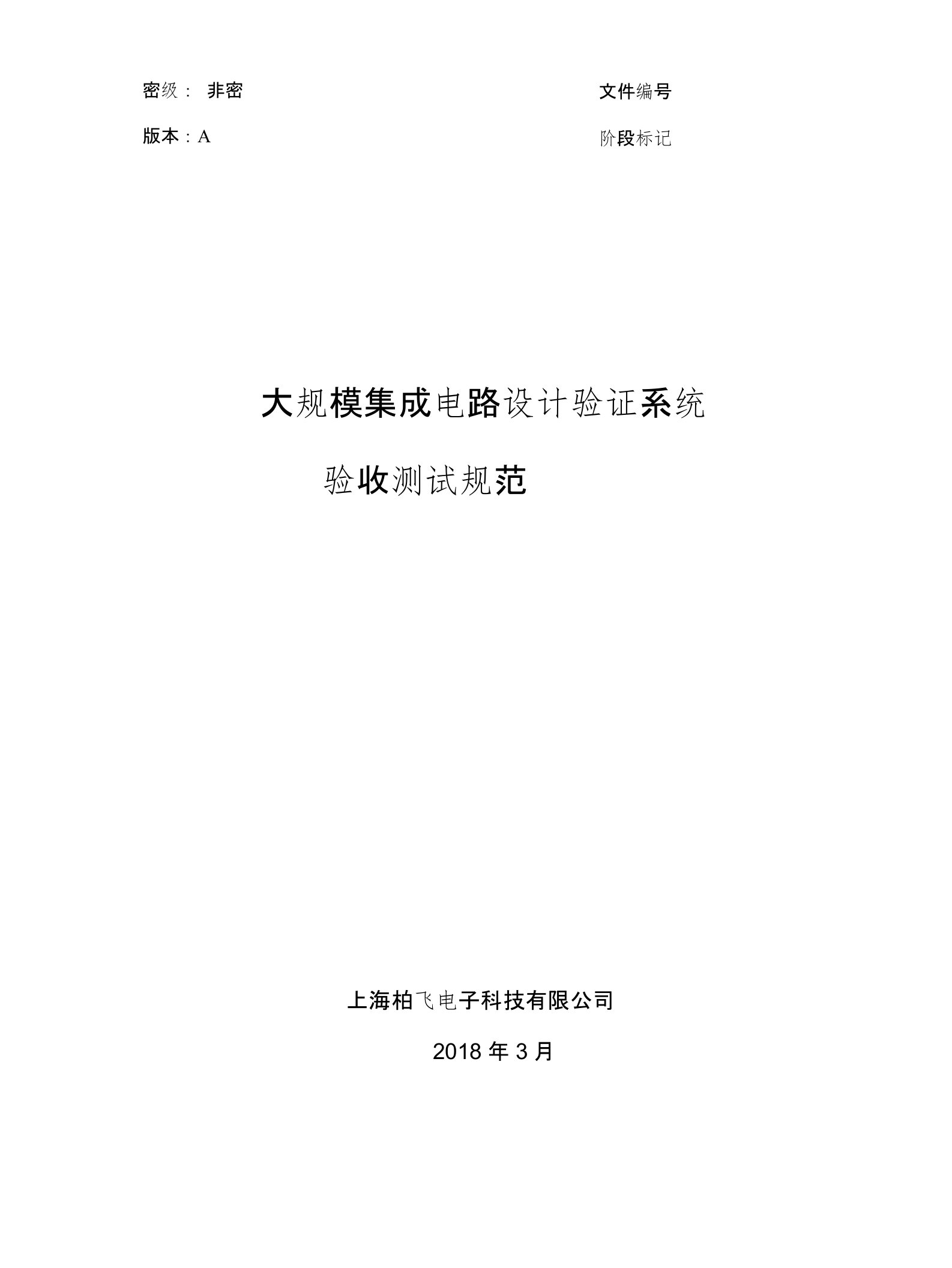 大规模集成电路设计验证系统验收测试规范V