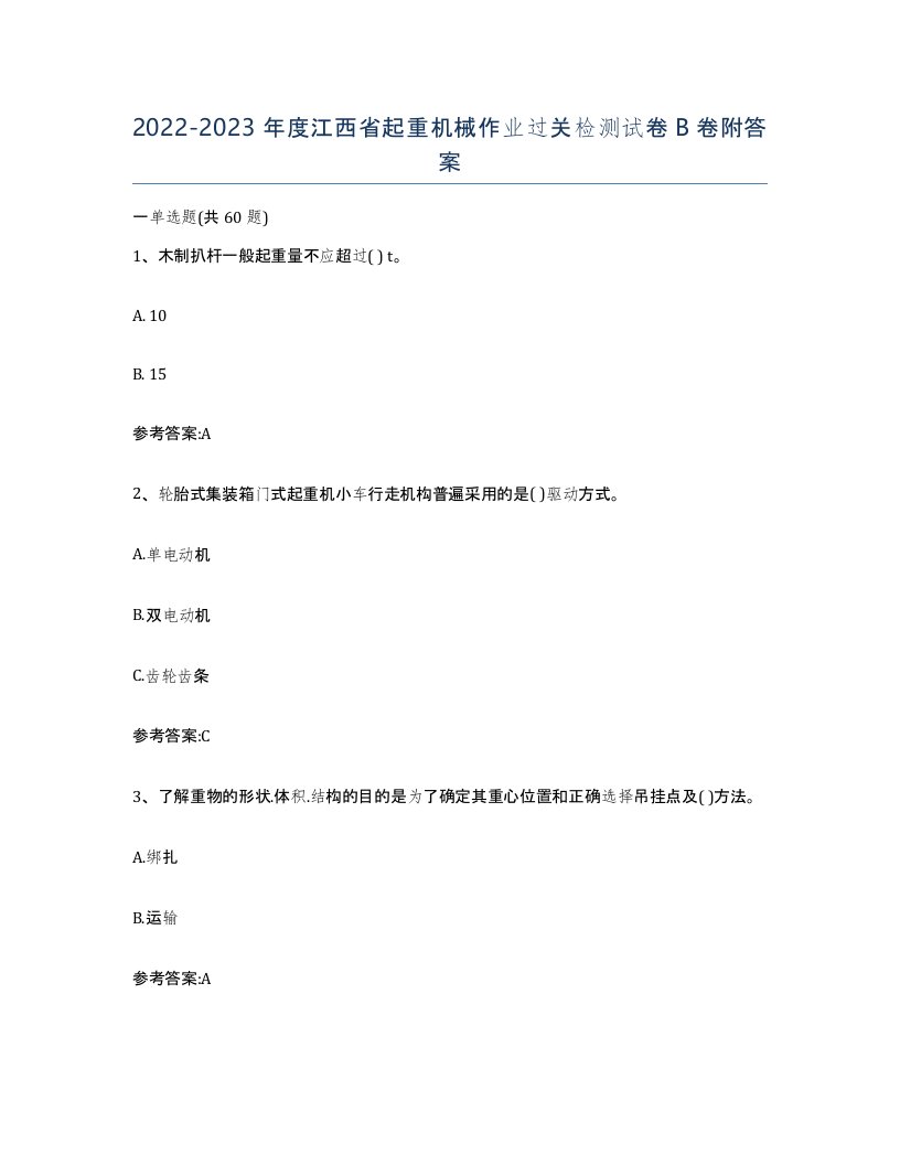 20222023年度江西省起重机械作业过关检测试卷B卷附答案