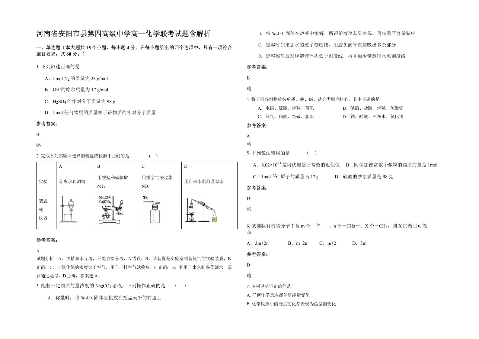 河南省安阳市县第四高级中学高一化学联考试题含解析