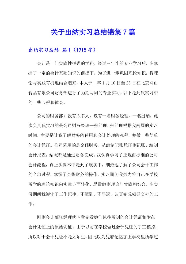 关于出纳实习总结锦集7篇