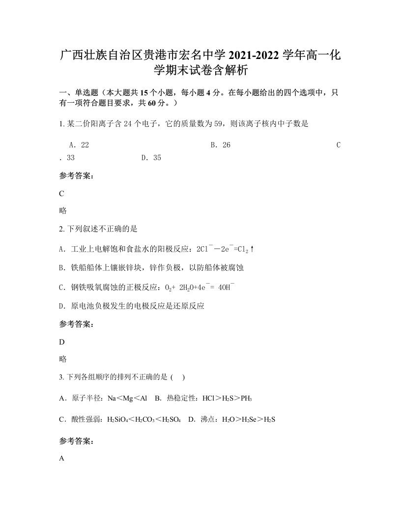 广西壮族自治区贵港市宏名中学2021-2022学年高一化学期末试卷含解析