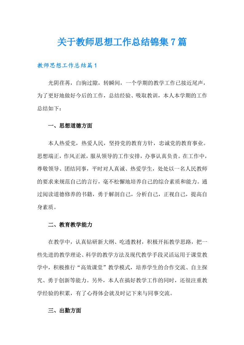 关于教师思想工作总结锦集7篇