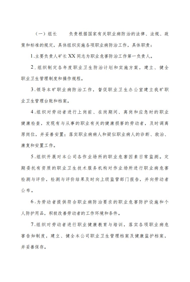 职业病危害防治领导机构和管理机构