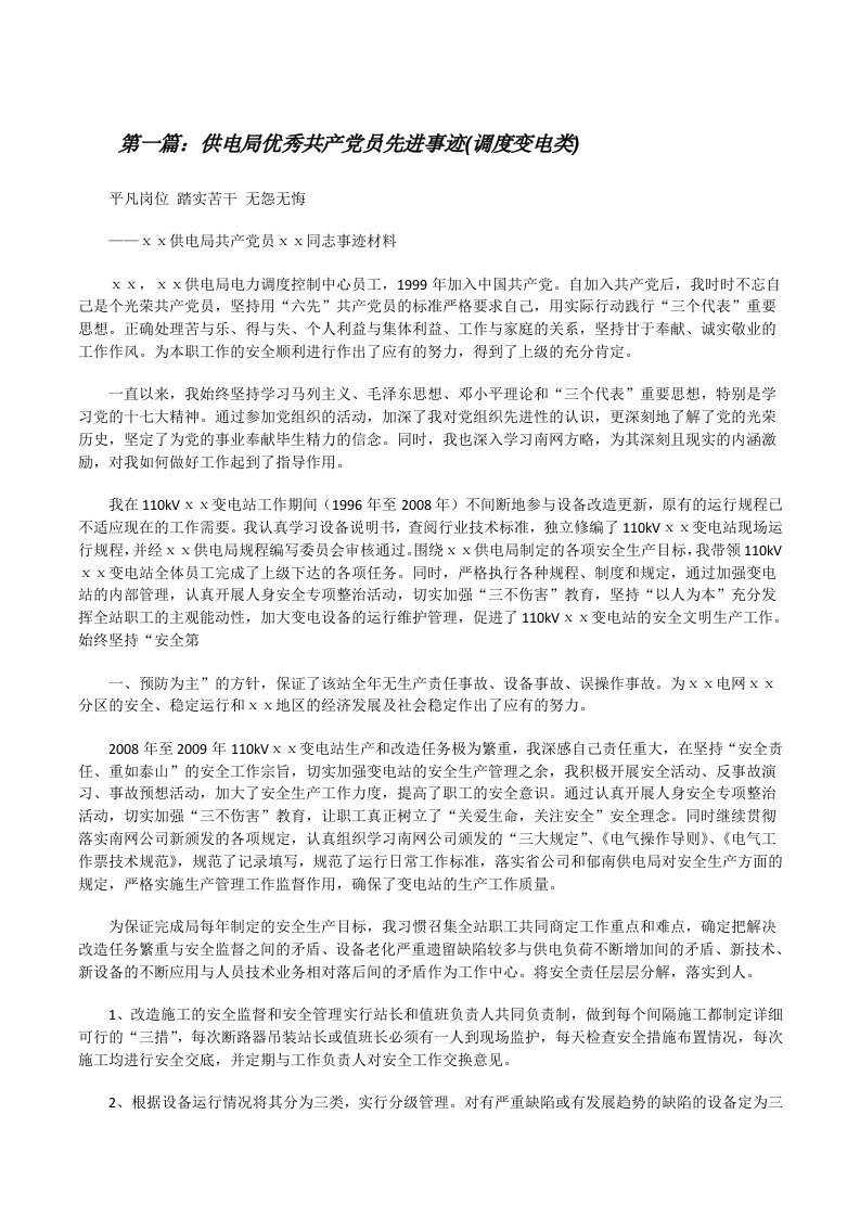 供电局优秀共产党员先进事迹(调度变电类)[修改版]