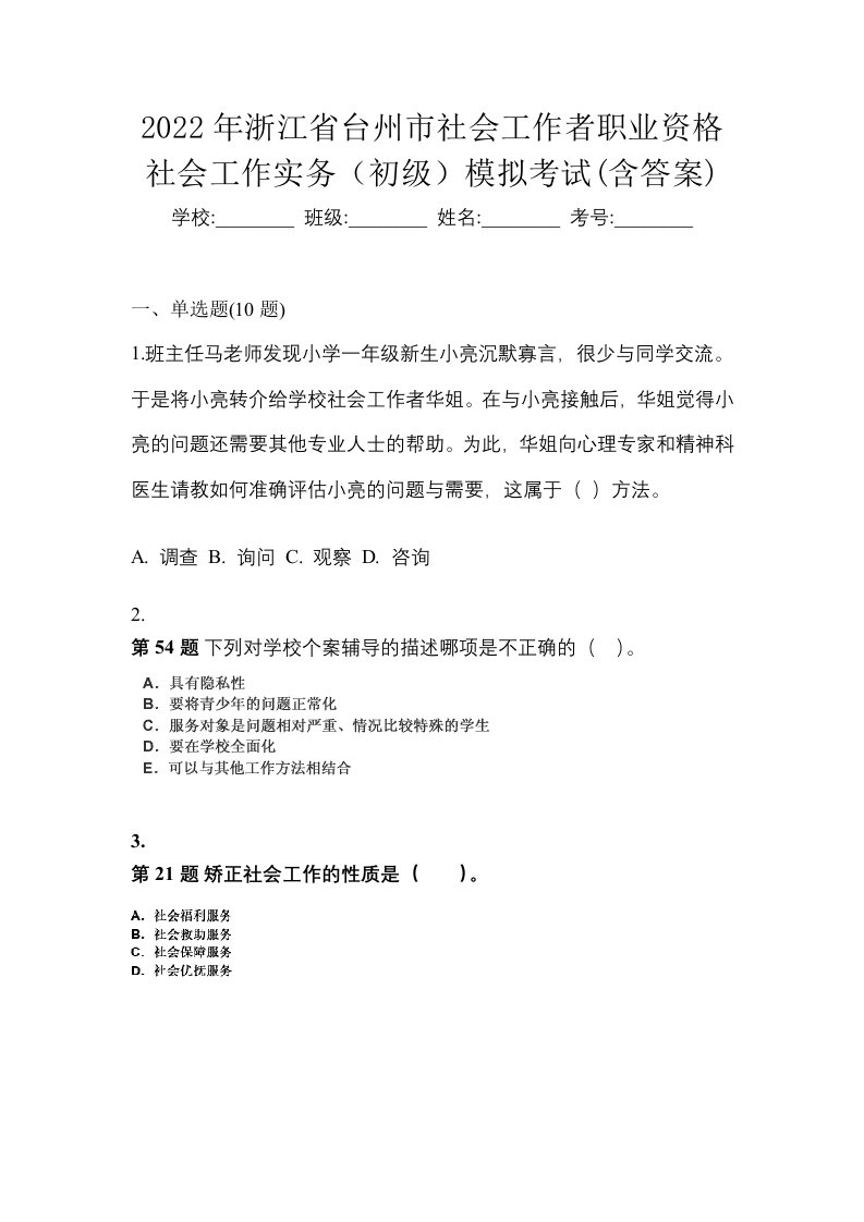 2022年浙江省台州市社会工作者职业资格社会工作实务初级模拟考试含答案