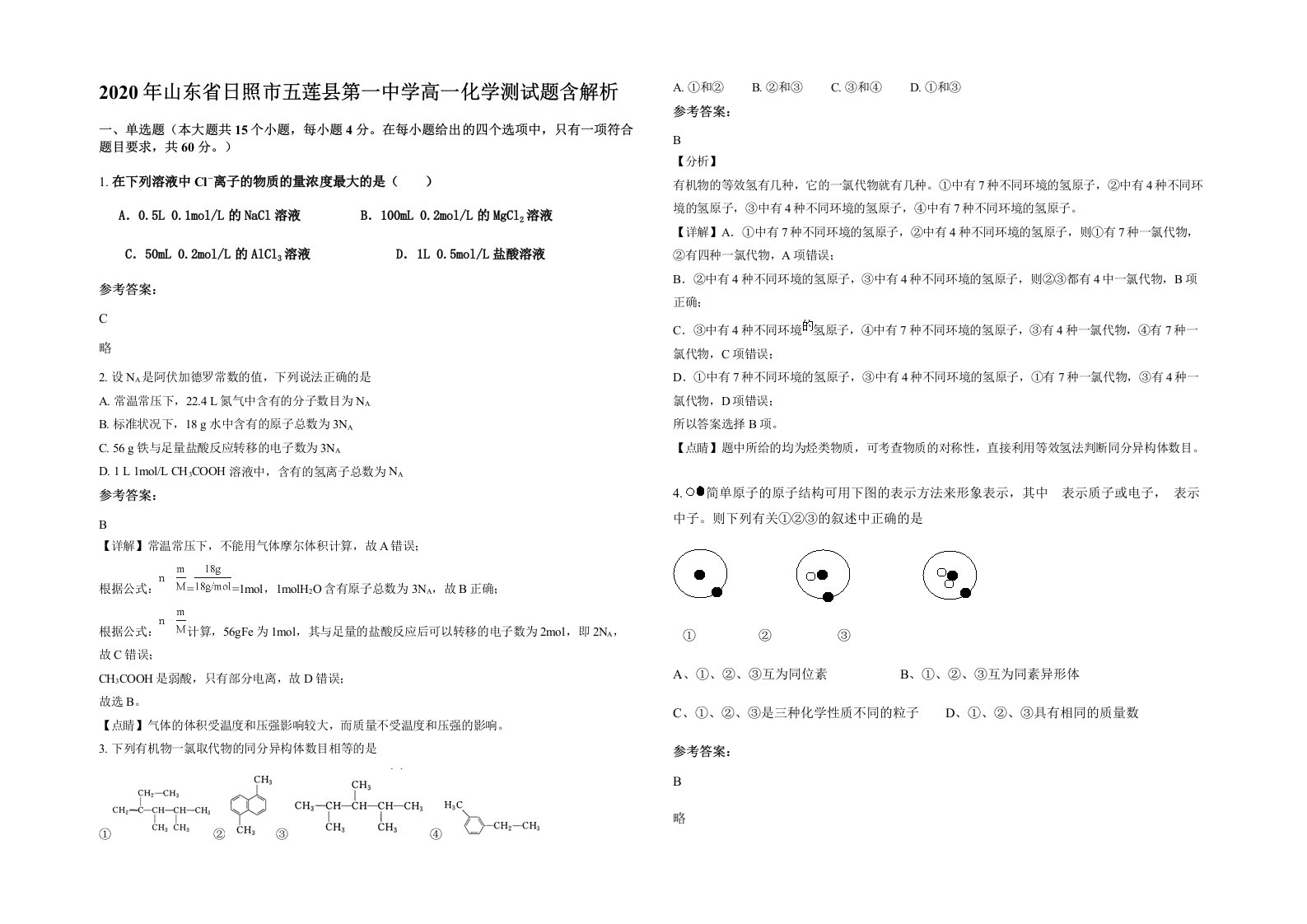 2020年山东省日照市五莲县第一中学高一化学测试题含解析