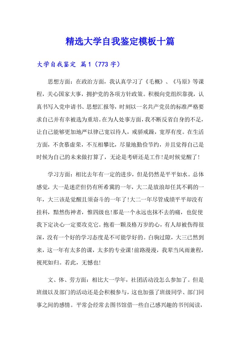 精选大学自我鉴定模板十篇