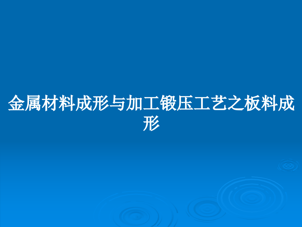 金属材料成形与加工锻压工艺之板料成形