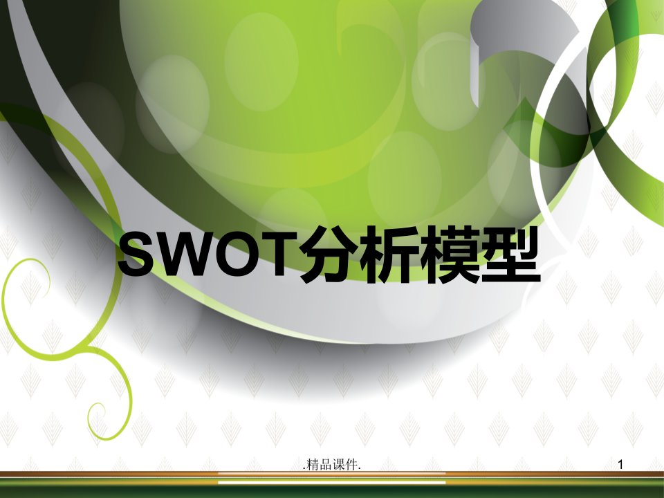 经典SWOT分析带案例