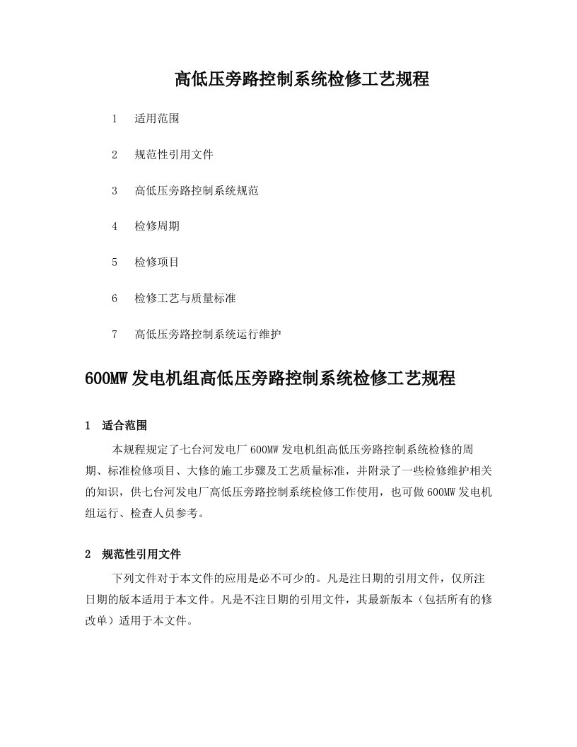 600MW发电机组高低压旁路控制系统检修工艺规程(完成)