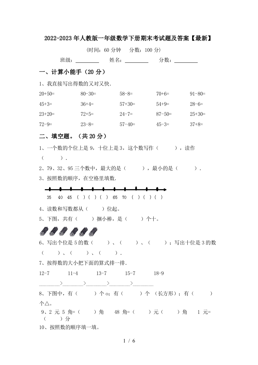 2022-2023年人教版一年级数学下册期末考试题及答案【最新】