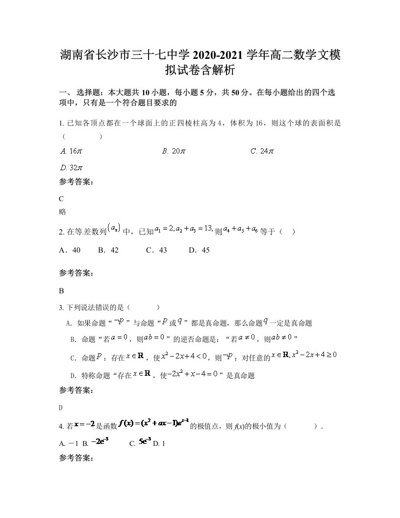 湖南省长沙市三十七中学2020-2021学年高二数学文模拟试卷含解析