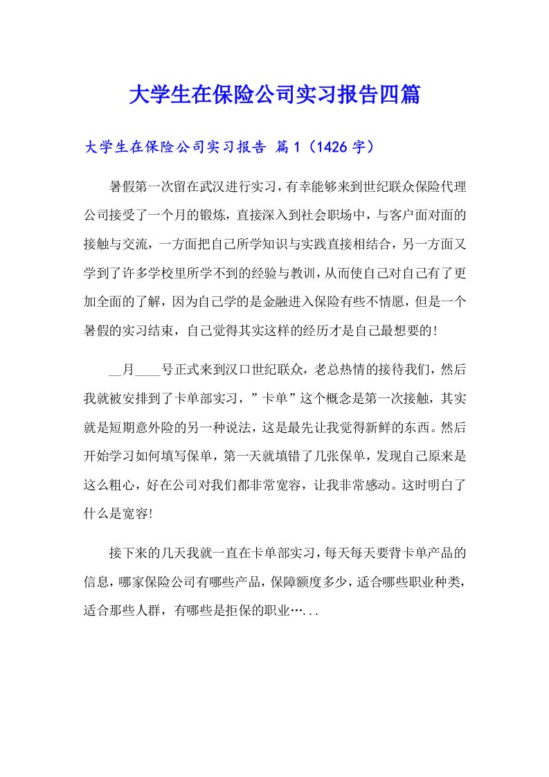 大学生在保险公司实习报告四篇