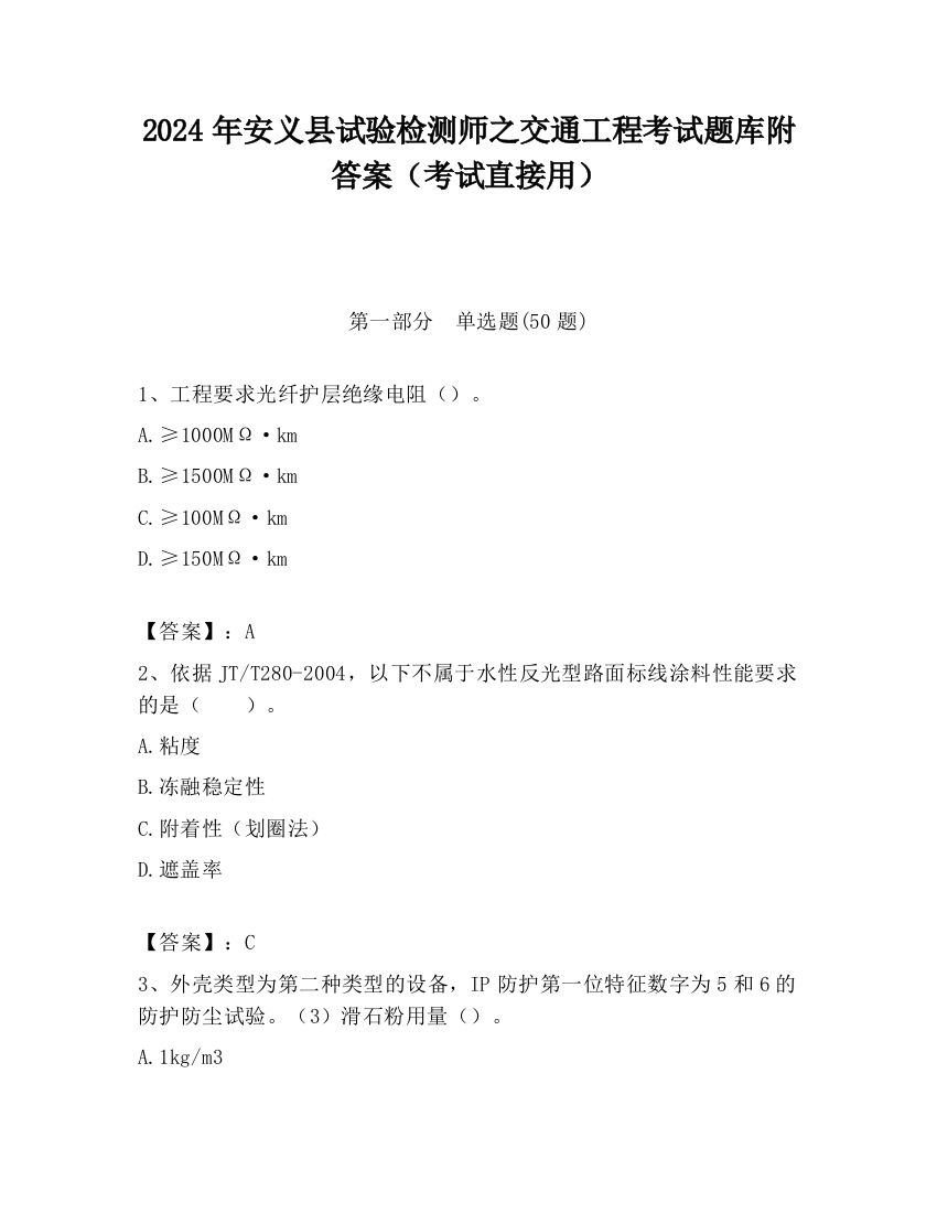 2024年安义县试验检测师之交通工程考试题库附答案（考试直接用）