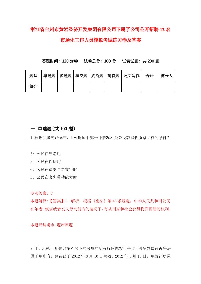 浙江省台州市黄岩经济开发集团有限公司下属子公司公开招聘12名市场化工作人员模拟考试练习卷及答案第2期