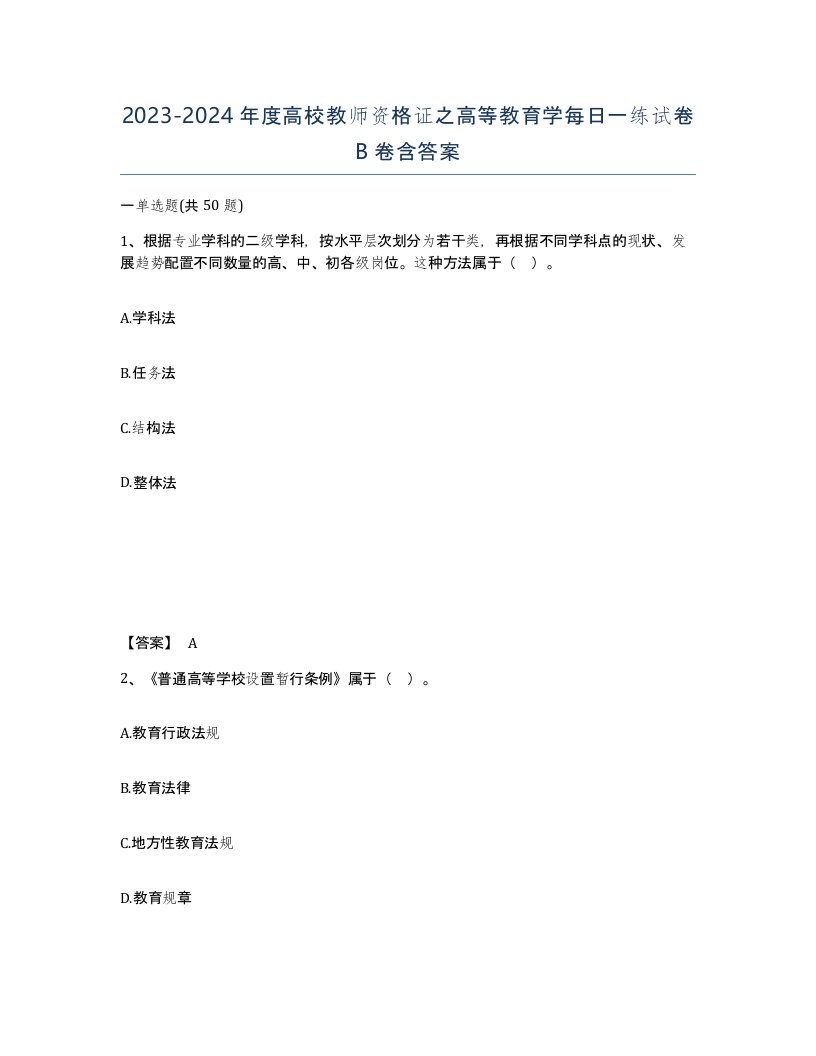 20232024年度高校教师资格证之高等教育学每日一练试卷B卷含答案