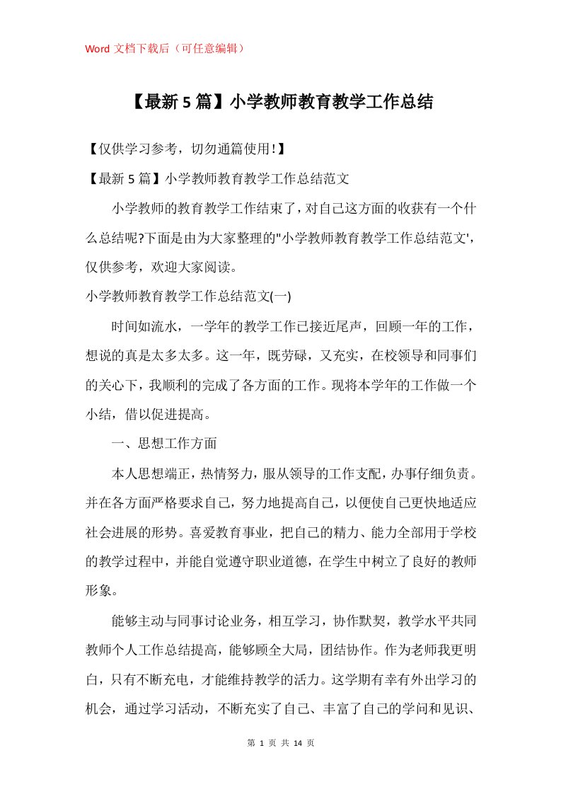 5篇小学教师教育教学工作总结