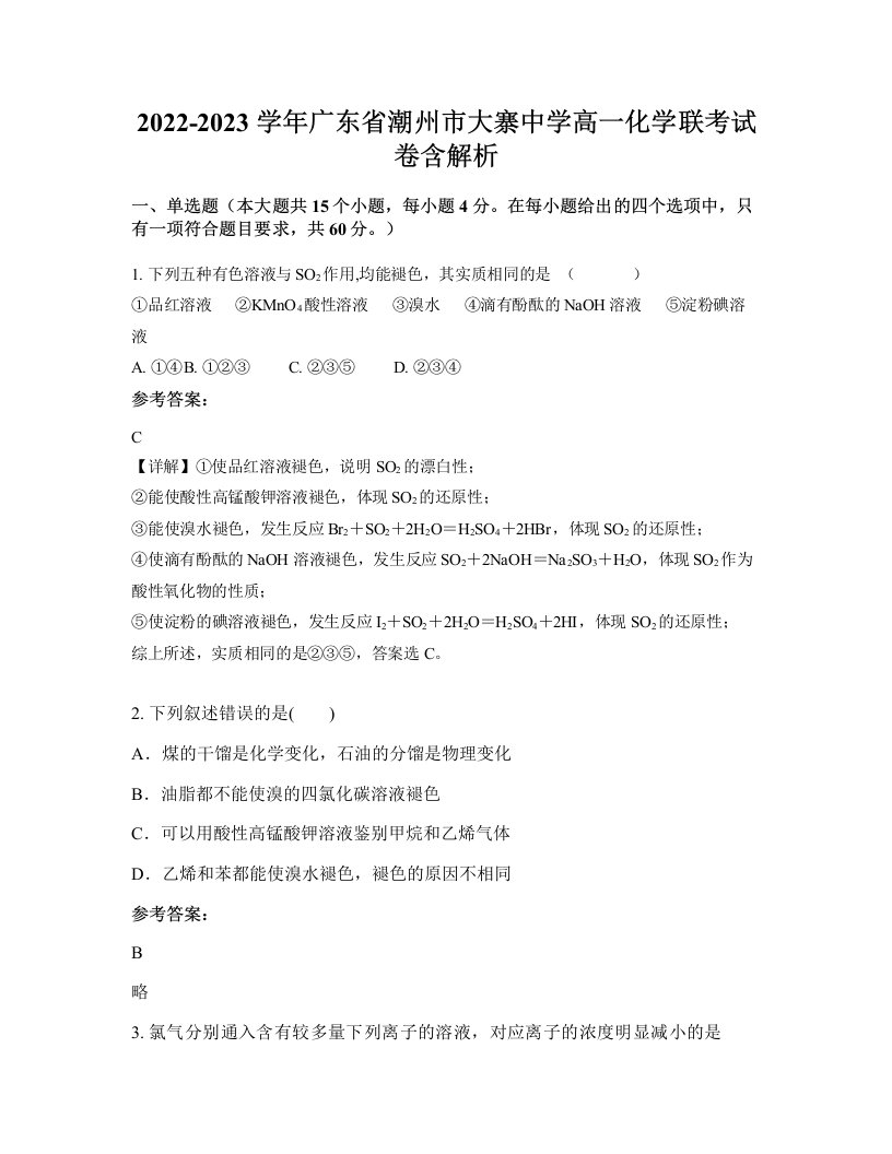 2022-2023学年广东省潮州市大寨中学高一化学联考试卷含解析