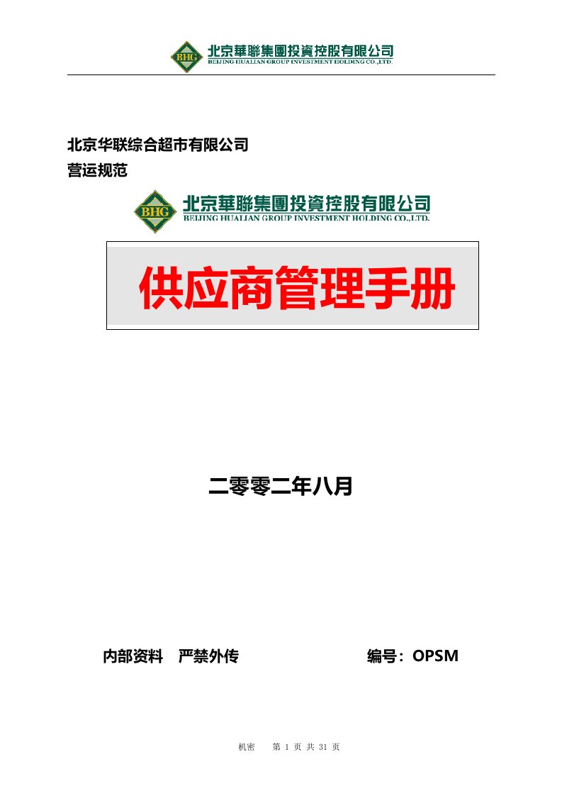 精品资料-北京华联综合超市有限公司供应商管理手册