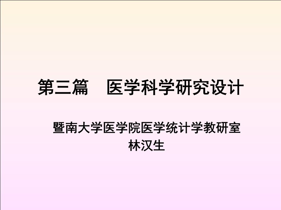 暨南大学研究生课程医学统计学第三篇医学科学研究设计课件