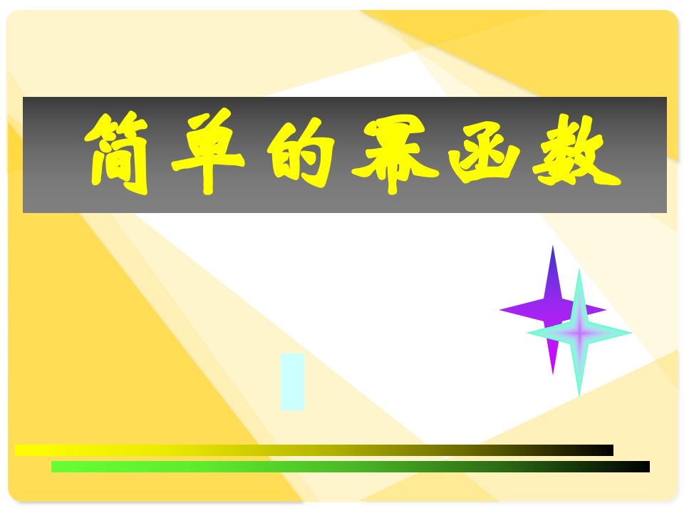 新课标人教A版数学必修1全部课件：2.5简单的幂函数