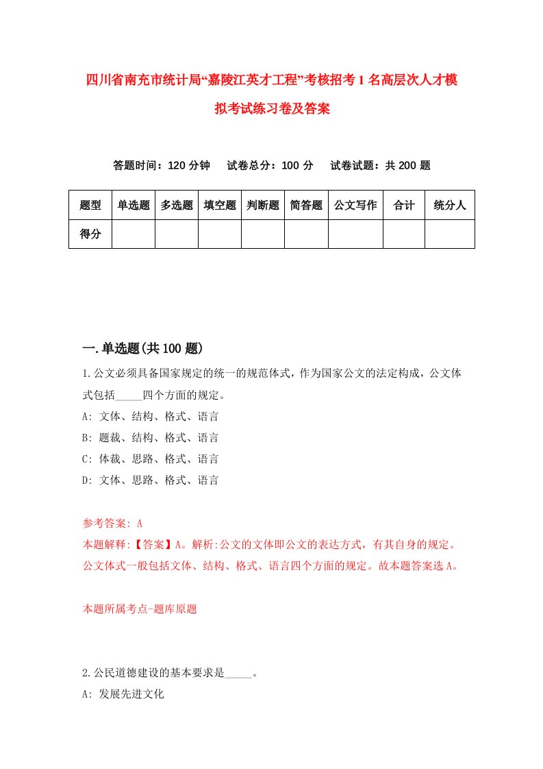 四川省南充市统计局嘉陵江英才工程考核招考1名高层次人才模拟考试练习卷及答案第1期