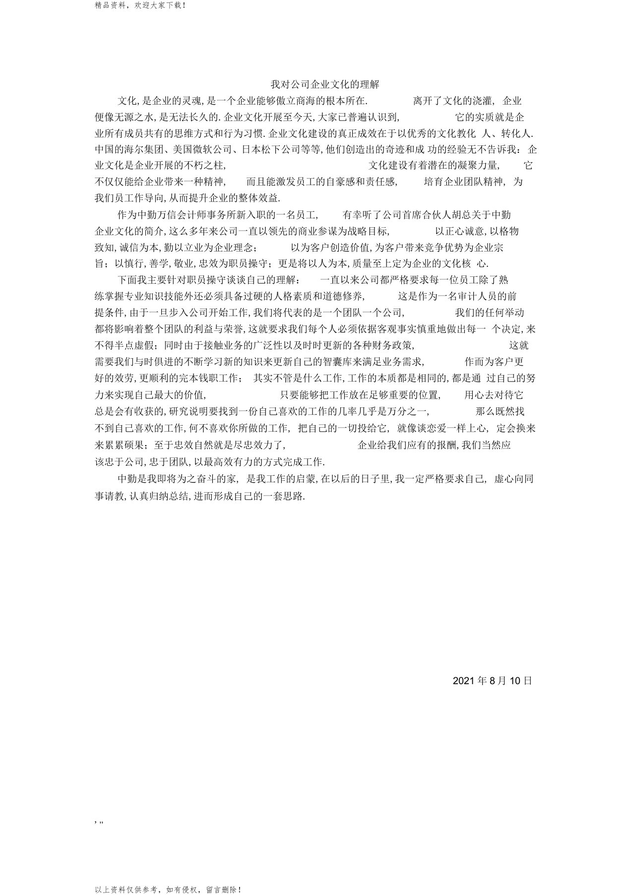 我对公司企业文化的理解