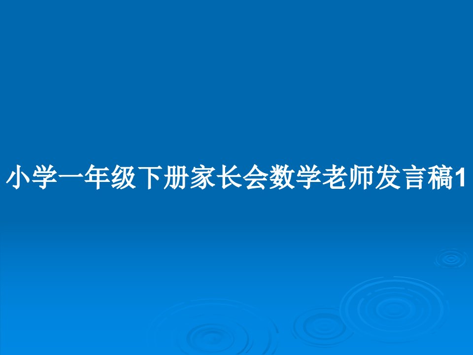 小学一年级下册家长会数学老师发言稿1PPT教案