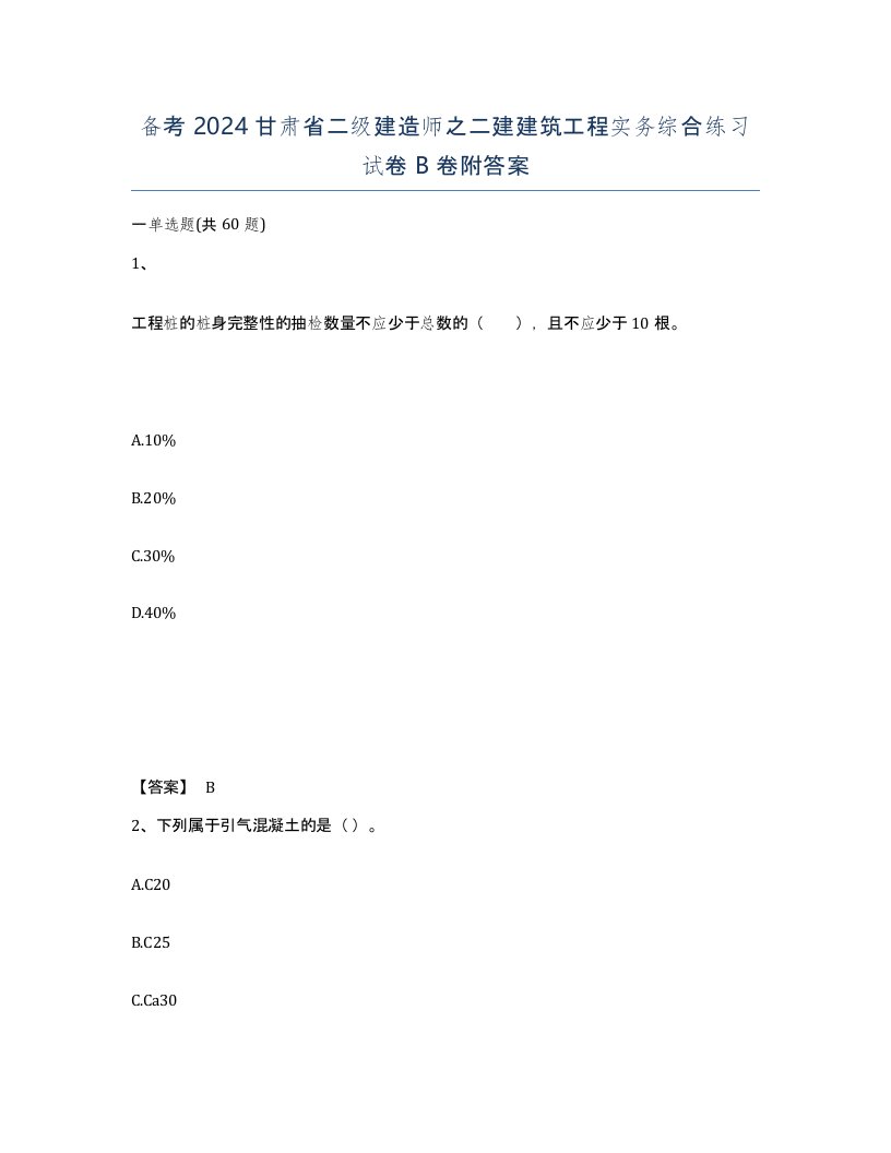 备考2024甘肃省二级建造师之二建建筑工程实务综合练习试卷B卷附答案