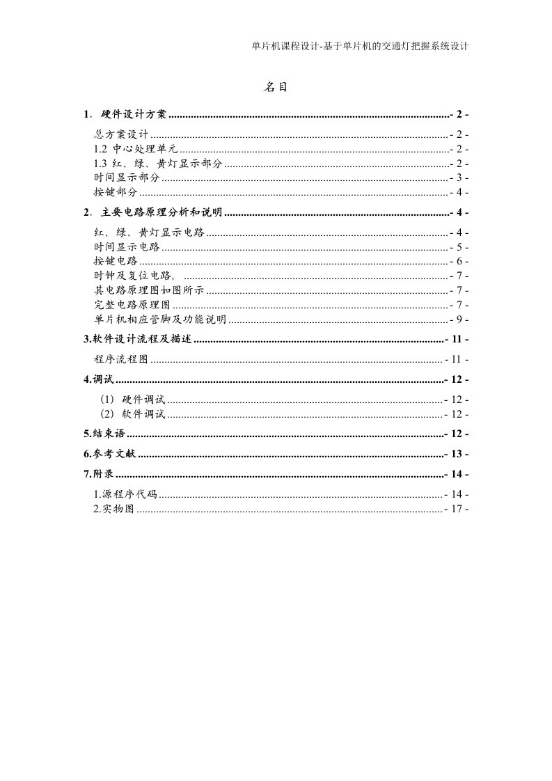 单片机课程设计-基于单片机的交通灯控制系统设计