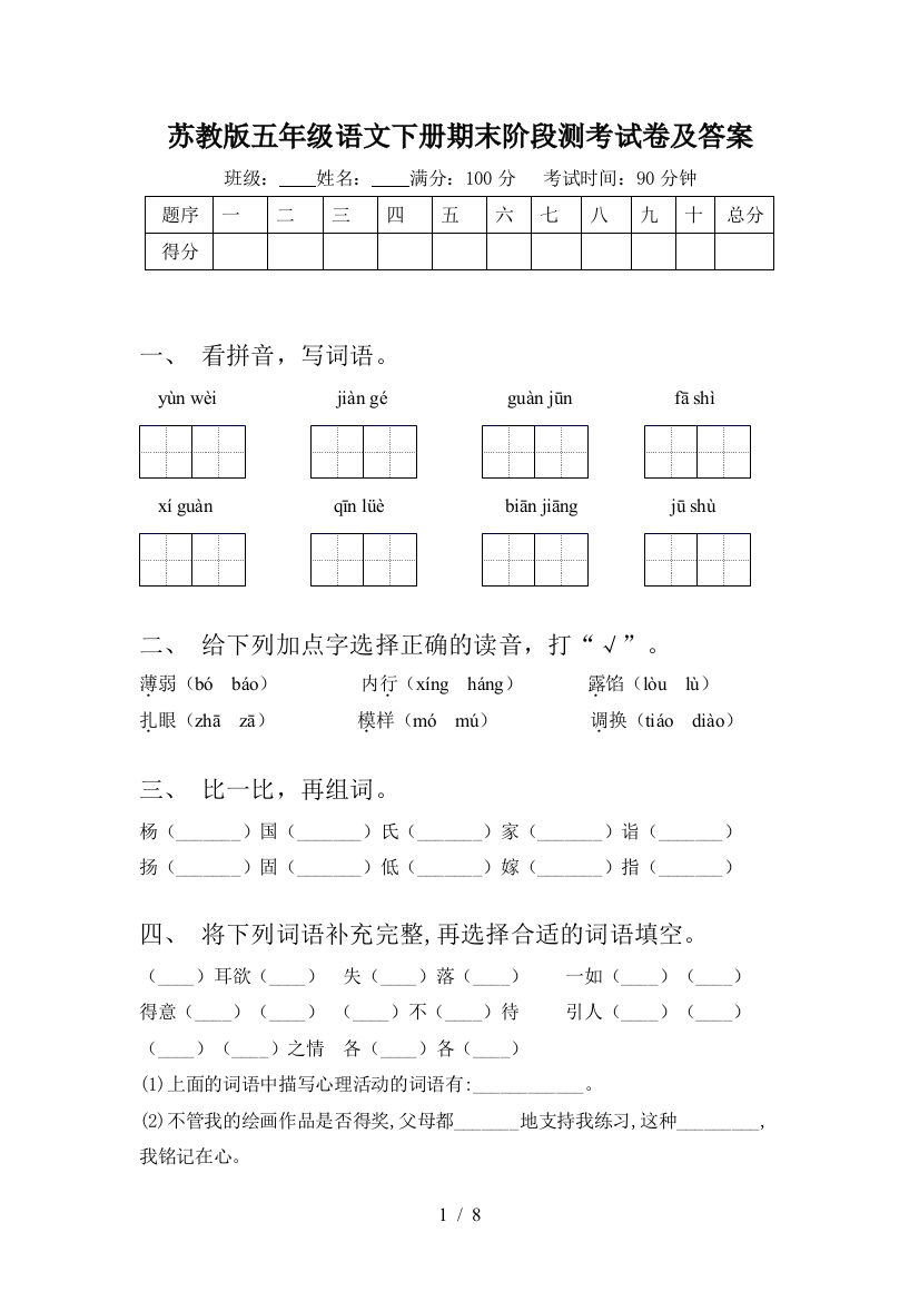 苏教版五年级语文下册期末阶段测考试卷及答案