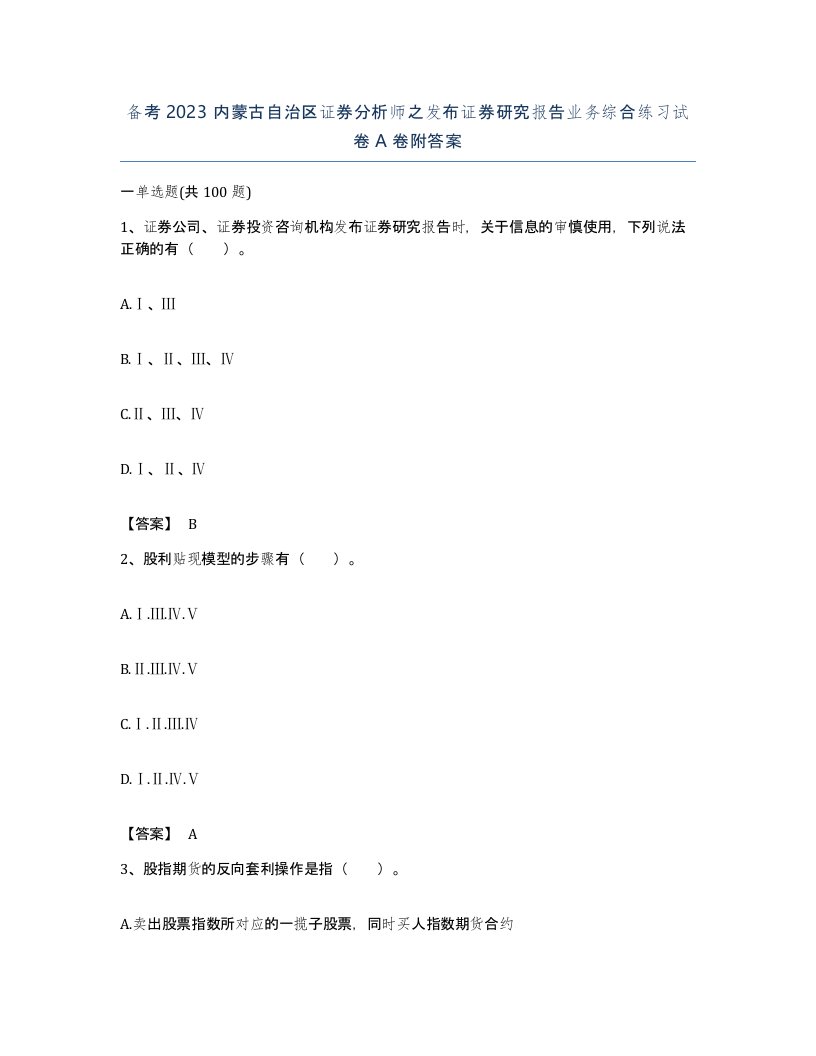 备考2023内蒙古自治区证券分析师之发布证券研究报告业务综合练习试卷A卷附答案